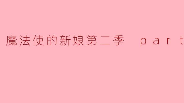魔法使的新娘第二季 part2